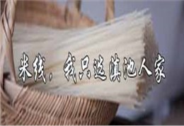 米线，我只用滇池人家