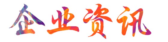 企业资讯字体
